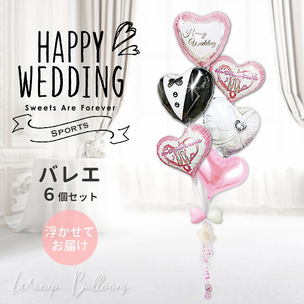 バレエ 結婚式電報 プレゼント バレエ好きが喜ぶ結婚祝いバルーン電報 バレエウェディング - 結婚祝いピンクダマスク【バレエ】ジェリーハートピンク６バルーンギフトセット<補充用ヘリウムガス付>