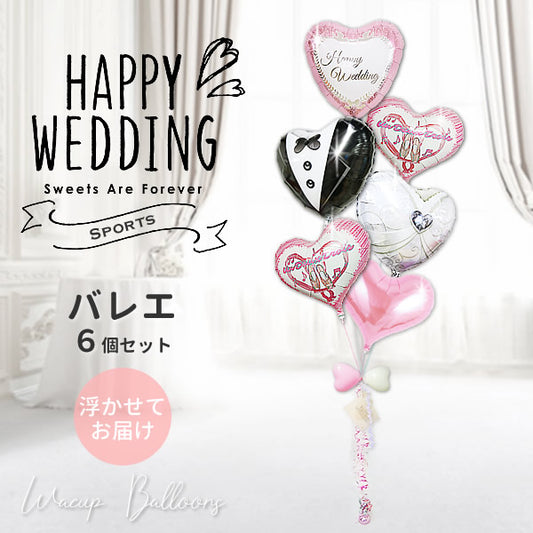 バレエ 結婚式電報 プレゼント バレエ好きが喜ぶ結婚祝いバルーン電報 バレエウェディング - 結婚祝いピンクダマスク【バレエ】ジェリーハートピンク６バルーン電報セット<補充用ヘリウムガス付>