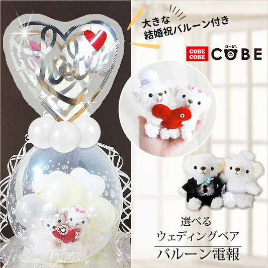 結婚式 電報 シンプル おしゃれ 祝電 - ぬいぐるみバルーンラッピングギフト【18インチLVシルエット付き】選べるCOBECOBEウェディングSサイズ<純白ホワイト>