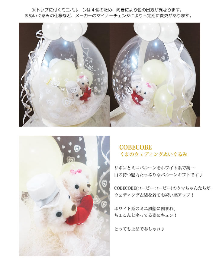 結婚式 電報 シンプル おしゃれ 祝電 - ぬいぐるみバルーンラッピングギフト【18インチLVシルエット付き】選べるCOBECOBEウェディングSサイズ<純白ホワイト>