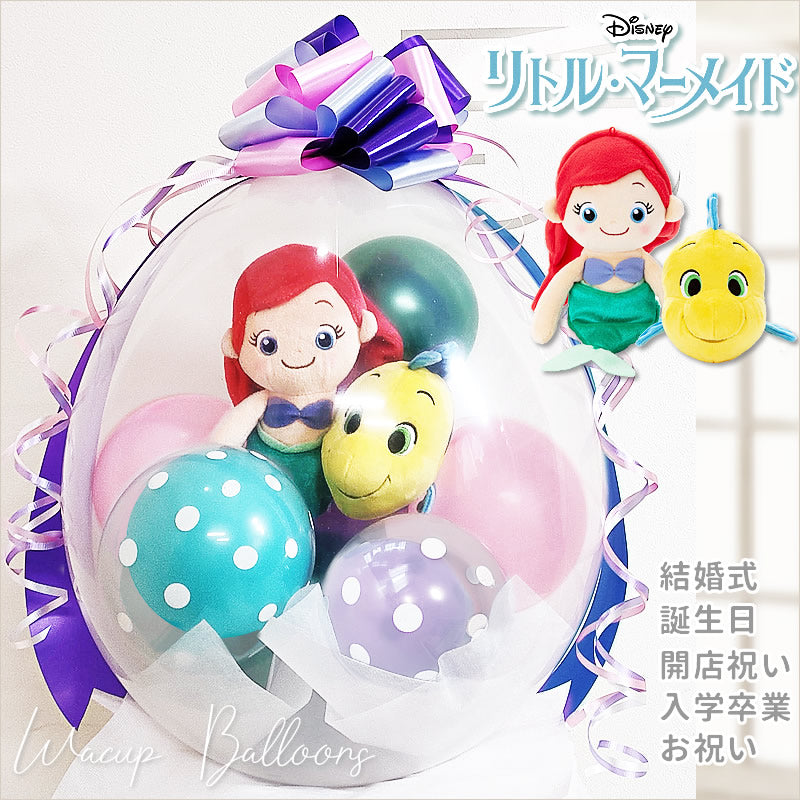 アリエル 結婚式 電報 祝電 プレゼント ギフト リトルマーメイド ディズニー プリンセス かわいい 人魚姫 - ぬいぐるみバルーンラッピング：アリエル＆フランダー＜水玉マーメイド＞<本州送料無料>