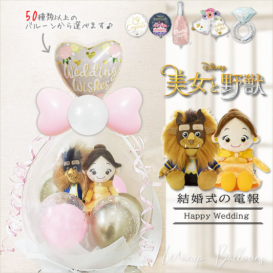 美女と野獣 ベル ビースト ディズニー バルーン電報 祝電 結婚式 ウェディング 結婚祝い バルーンギフト - ぬいぐるみバルーンラッピングギフト：選べるバルーン付き 美女と野獣 Wビーンズ＜プリンセスピンクバブル＞
