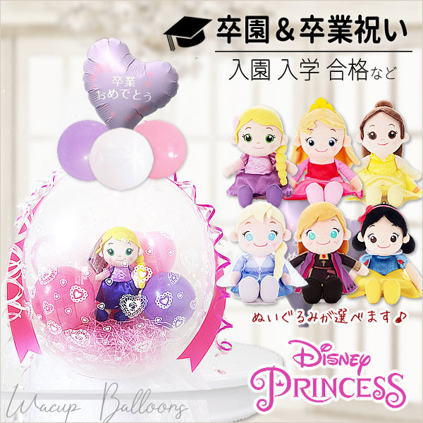 卒園祝い 入学祝い 卒業祝い プレゼント 孫 disney プリンセス - ぬいぐるみバルーンラッピングギフト【7i卒業祝スイートハートミニ ラベンダー】選べるディズニープリンセス