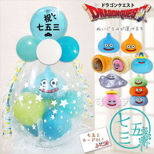 3歳 5歳 七五三 753 贈り物 お祝い ドラクエ 男の子 孫 甥 バルーン ギフト プレゼント スライム スライムコロネ はぐれメタル キングスライム - ぬいぐるみバルーンラッピングギフト9インチ七五三ライトブルー&選べるドラゴンクエストM＜青緑＞
