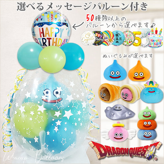 ドラクエ ぬいぐるみ バルーンギフト 誕生日 開店祝い 結婚祝い 記念日 プレゼント はぐれメタル スライム スライムベス スライムタワー スライムコロネ エンゼルスライム コロネホワイト キングスライム - ぬいぐるみバルーンラッピングギフト選べる9インチバルーン&ドラゴンクエストM＜青緑＞