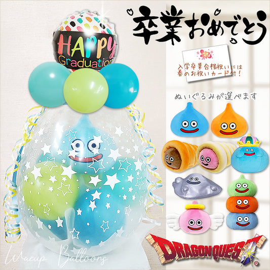 卒業祝い 入学祝い 合格祝い プレゼント ドラクエ スライム ぬいぐるみ バルーンギフト 小学生 中学 高校 大学 エンゼルスライム はぐれメタル スライムコロネ コロネホワイト キングスライム スライム スライムベス スライムタワー - ぬいぐるみバルーンラッピングギフト9インチ卒業祝カラーダブズ&選べるドラゴンクエストM＜青緑＞