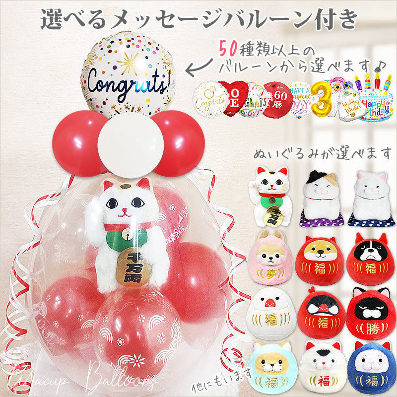 開店祝い 開業祝い 周年祝い 和風ぬいぐるみ バルーンギフト 縁起物 猫 犬 鳥 福だるま 店舗オープン プレゼント - ぬいぐるみバルーンラッピングギフト選べる9インチバルーン&招き 正座 福だるま＜和風赤バブル＞