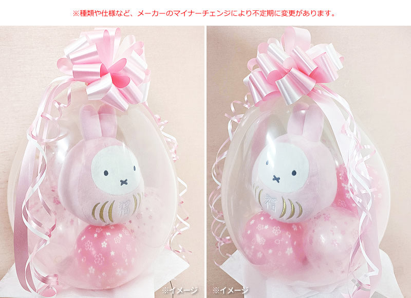 ミッフィー ダルマ 縁起 ぬいぐるみ 和風ギフト 入学 卒業 春 開店 開業 開院 結婚式 お祝い 誕生日 プレゼント うさぎ - ぬいぐるみバルーンラッピングギフト：選べるミッフィー福だるまS＜桜満開＞