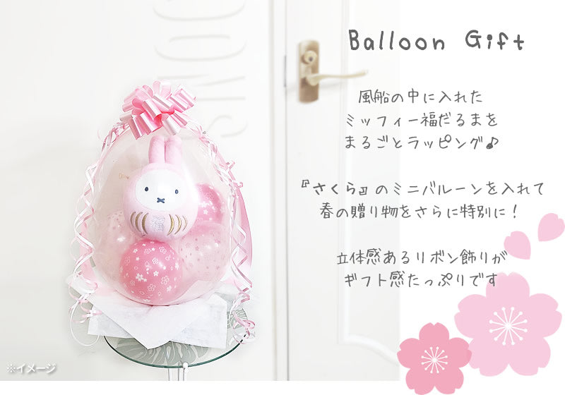 ミッフィー ダルマ 縁起 ぬいぐるみ 和風ギフト 入学 卒業 春 開店 開業 開院 結婚式 お祝い 誕生日 プレゼント うさぎ - ぬいぐるみバルーンラッピングギフト：選べるミッフィー福だるまS＜桜満開＞