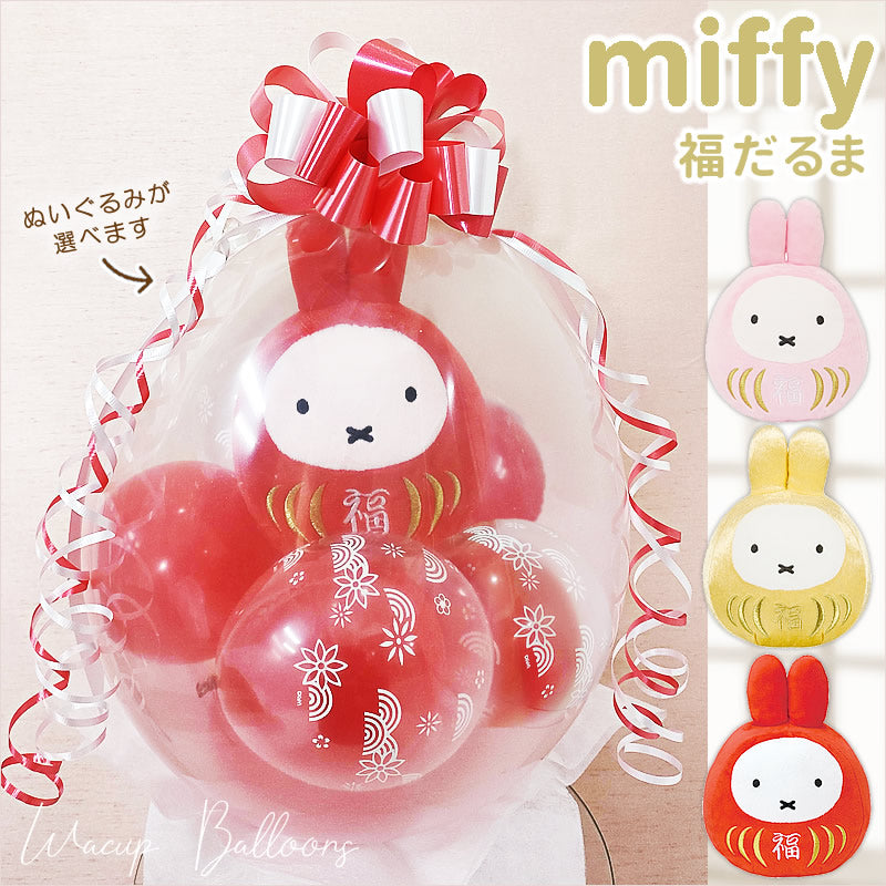 開店祝い 開業祝い 周年記念 ミッフィー うさぎ ぬいぐるみ ギフト ダルマ 縁起 お祝い プレゼント - ぬいぐるみバルーンラッピングギフト：選べるミッフィー福だるまS＜和風赤バブル＞