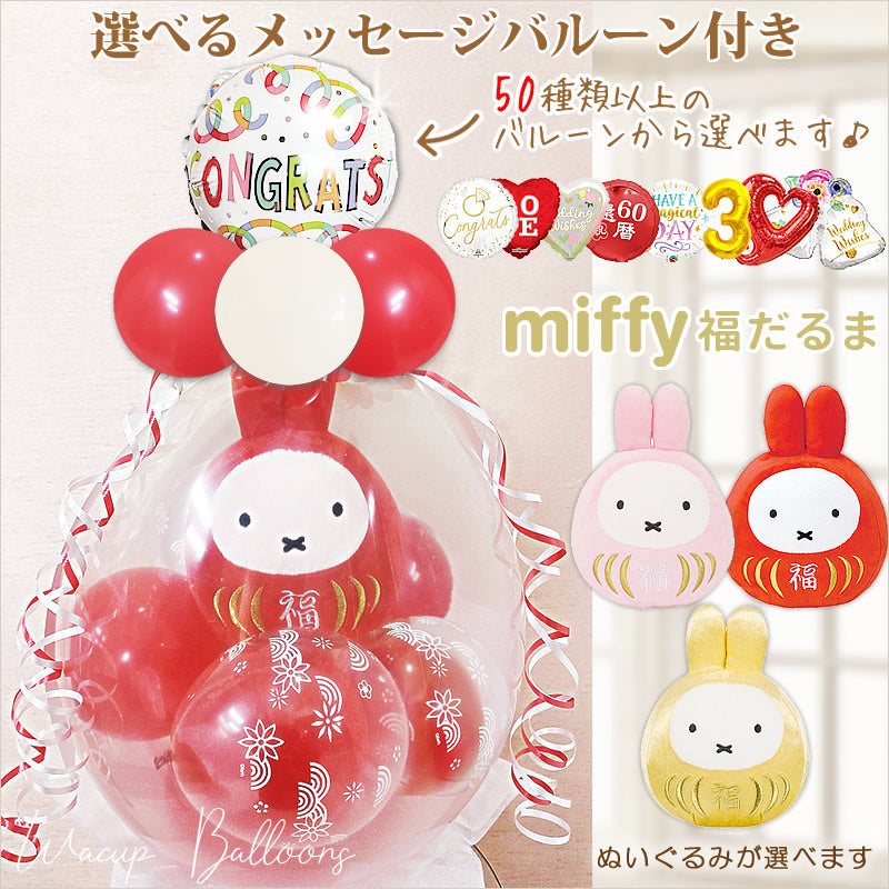 誕生日 結婚祝い 出産祝い ミッフィー うさぎ ぬいぐるみ バルーンギフト お祝い ダルマ 縁起 - ぬいぐるみバルーンラッピングギフト選べる9インチバルーン&ミッフィー福だるまS＜和風赤バブル＞
