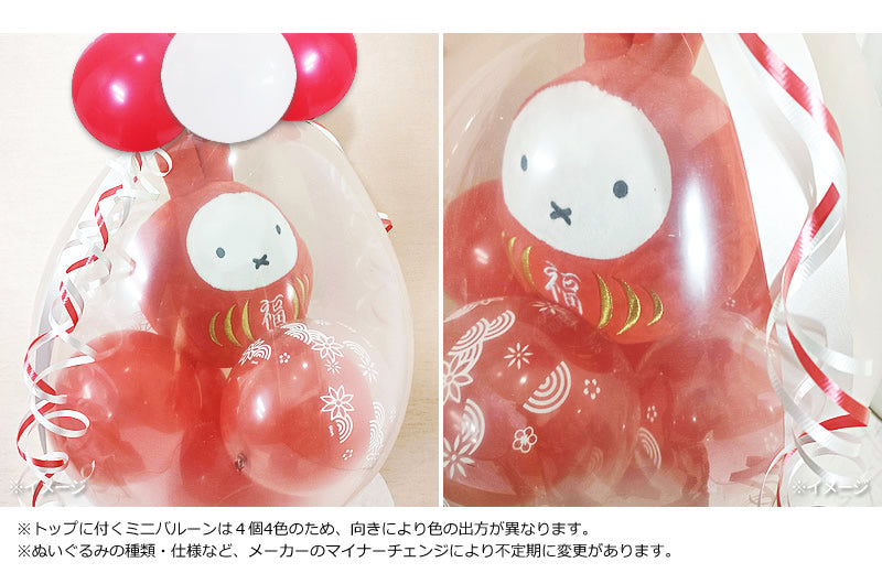 誕生日 結婚祝い 出産祝い ミッフィー うさぎ ぬいぐるみ バルーンギフト お祝い ダルマ 縁起 - ぬいぐるみバルーンラッピングギフト選べる9インチバルーン&ミッフィー福だるまS＜和風赤バブル＞