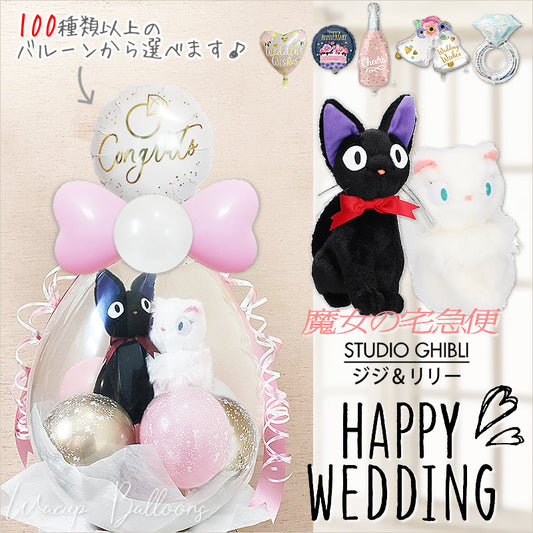 結婚式 バルーン ぬいぐるみ 電報 ジブリ 魔女の宅急便 ジジ リリー 祝電 かわいい 入籍祝い  結婚祝い - ぬいぐるみバルーンラッピングギフト：選べるバルーン付きSHINジジとリリー＜プリンセスピンク＞