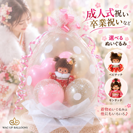 モンチッチ 着物 和装 振袖 ぬいぐるみ プレゼント 成人式 初節句 ひな祭り 七五三 たまごっち  ミッフィー サンリオ - ぬいぐるみバルーンラッピングギフト：選べるベビチッチ着物ぬいぐるみ＜プリンセスピンクバブル＞