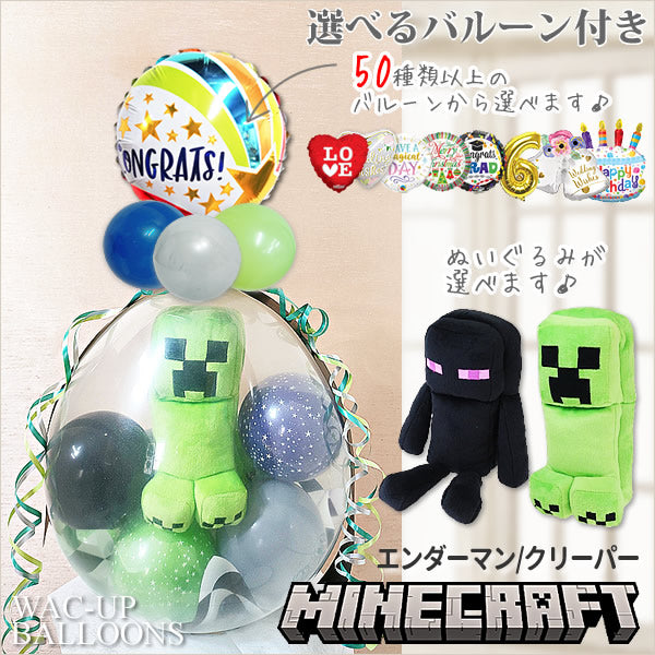 マイクラ 電報 エンダーマン クリーパー Minecraft 誕生日 入学 卒業 プレゼント 文具 - ぬいぐるみバルーンラッピング:選べる!マインクラフトぬいぐるみ1個入り<本州送料無料>