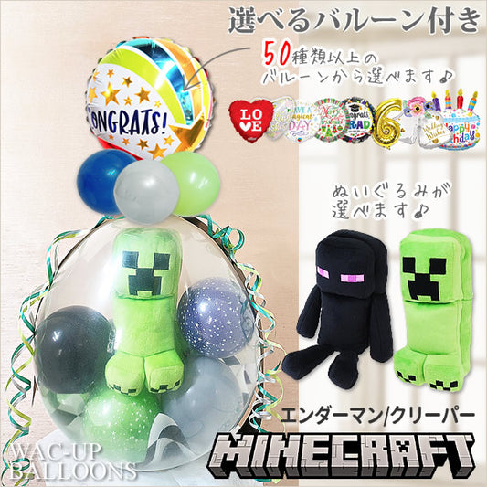 マイクラ 電報 エンダーマン クリーパー Minecraft 誕生日 入学 卒業 プレゼント 文具 - ぬいぐるみバルーンラッピング:選べる!マインクラフトぬいぐるみ1個入り<本州送料無料>