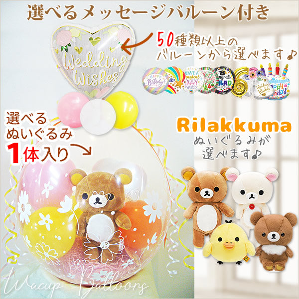 メッセージバルーン付き リラックマ ぬいぐるみ プレゼント 誕生日 記念日 お祝い 開店祝い 入学祝い 卒業祝い 発表会 七五三など  - ぬいぐるみバルーンラッピングギフト:選べる9インチバルーン&選べるリラックマS1体入り<オレンジ黄色>