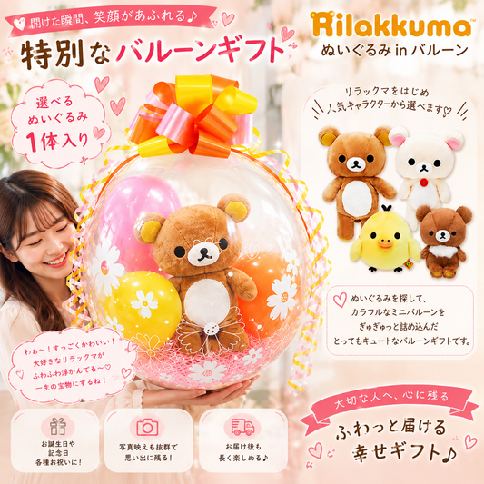 リラックマのぬいぐるみが風船の中に!?超可愛い プレゼント コリラックマ キイロイトリ チャイロイコグマ - ぬいぐるみバルーンラッピングギフト:選べる!リラックマS<オレンジ黄色>