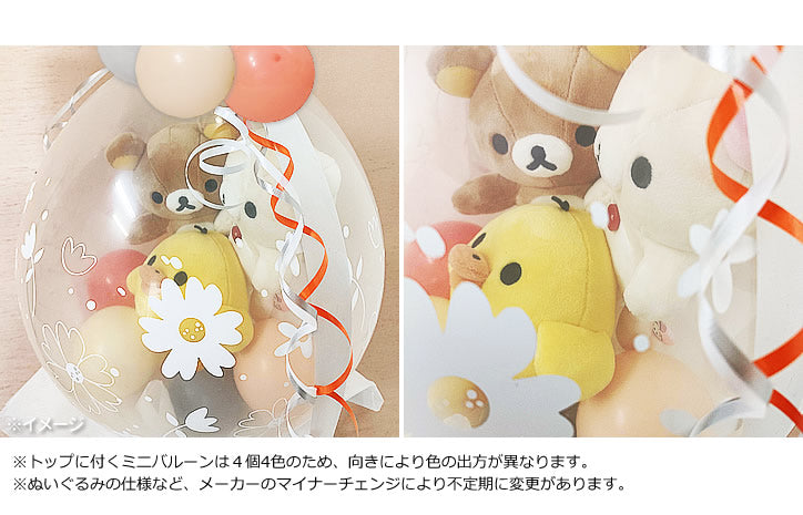 リラックマ コリラックマ キイロイトリ 誕生日 記念日 お祝い 開店祝い 入学祝い 卒業祝い 発表会 七五三  - ぬいぐるみバルーンラッピングギフト:選べる9インチバルーン&選べるリラックマS３体入り<くすみ>
