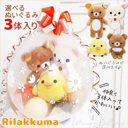 バルーンの中にリラックマたち3体がぎゅっと詰まってる感がなんとも可愛い リラックマ コリラックマ キイロイトリ チャイロイコグマ - ぬいぐるみバルーンラッピングギフト:選べる！リラックマS３体入り＜くすみ＞