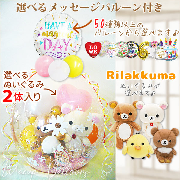 リラックマが2体一緒にバルーンに入ってお祝い♪ お好きなメッセージバルーンを選んで気持ちを伝えます - ぬいぐるみバルーンラッピングギフト:選べる9インチバルーン&選べるリラックマSリラックマS２体入り<オレンジ黄色>