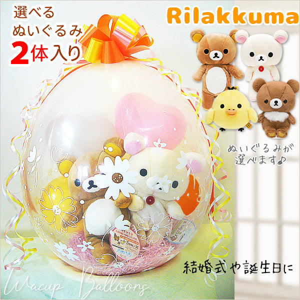 リラックマ ペア（2体入り）ぬいぐるみが仲良くバルーンの中に入ってる可愛いプレゼント ギフト- ぬいぐるみバルーンラッピングギフト:選べる！リラックマS２体入り<オレンジ黄色>