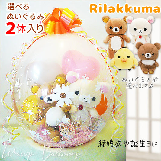 リラックマ ペア（2体入り）ぬいぐるみが仲良くバルーンの中に入ってる可愛いプレゼント ギフト- ぬいぐるみバルーンラッピングギフト:選べる！リラックマS２体入り<オレンジ黄色>