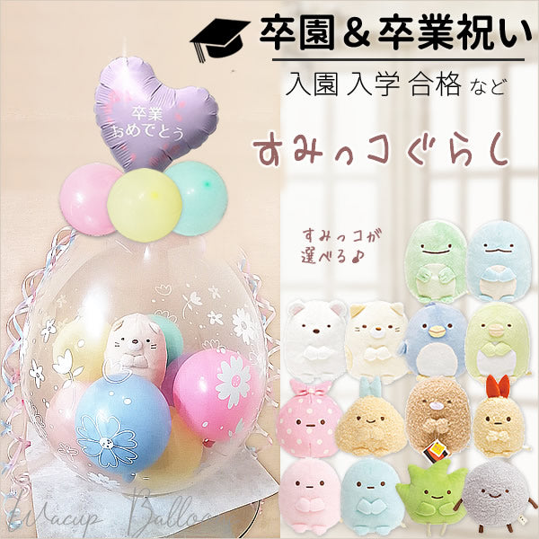 ❤リトルミイ❤ ピンク ブルー グリーン S M 卒業祝い プレゼント 卒業 卒園 卒業式 すみっコぐらし プレゼント お祝い 小学生 中学生