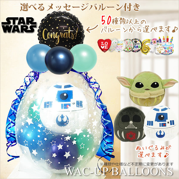 スターウォーズ 誕生日 プレゼント 結婚式 バルーン 電報 ブーケ ギフト 贈り物 ダースベイダー R2-D2 グローグー - ぬいぐるみバルーンラッピングギフト:選べる9インチバルーン付き＆スターウォーズだるま＜ブルー＞