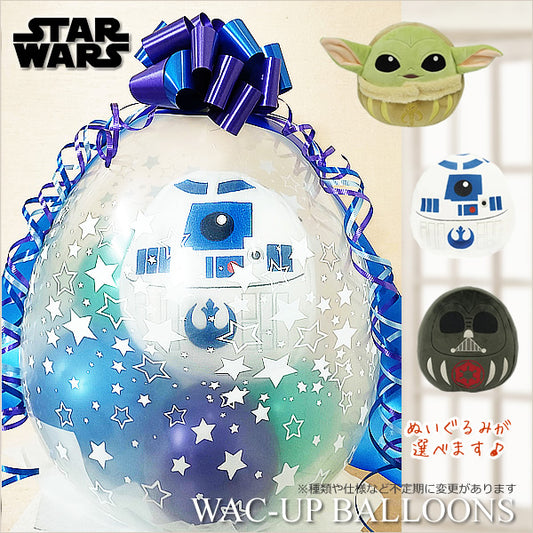 スターウォーズ 誕生日 プレゼント 結婚式 バルーン 電報 ブーケ ギフト ダースベイダー R2-D2 グローグー - ぬいぐるみバルーンラッピングギフト:選べる!スターウォーズ だるま＜ブルー＞