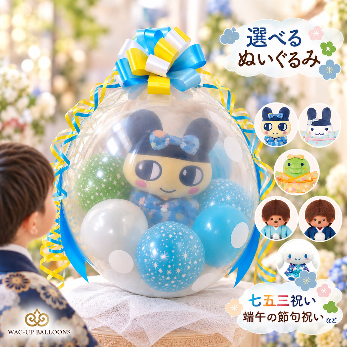 着物 和装 振袖 ぬいぐるみ プレゼント 初節句 ひな祭り 七五三 たまごっち  モンチッチ ミッフィー サンリオ - ぬいぐるみバルーンラッピングギフト：選べる着物ぬいぐるみ＜水色黄色＞