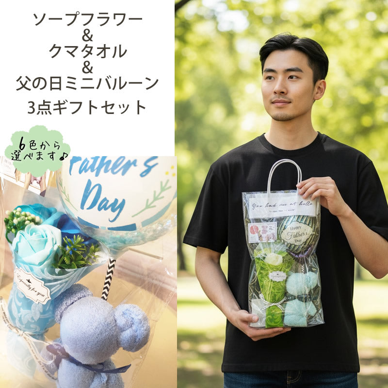 父の日にしっかり感謝を伝える プレゼント 花束 ブーケ タオル プチギフト お手頃 低予算 - 父の日バルーン付きソープフラワー花束クマタオルセット