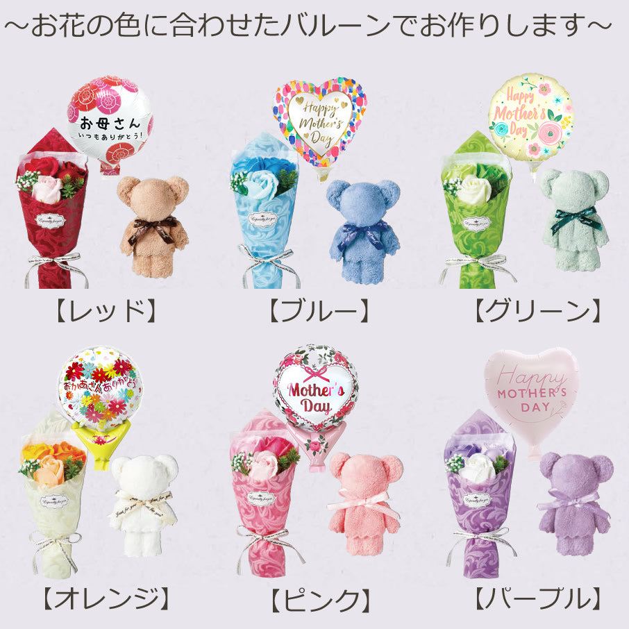 母の日 プレゼント シャボンフラワー ブーケ 花束 プチギフト お手頃 低予算で可愛い - 母の日バルーン付きソープフラワー花束クマタオルセット