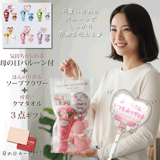 母の日 プレゼント シャボンフラワー ブーケ 花束 プチギフト お手頃 低予算で可愛い - 母の日バルーン付きソープフラワー花束クマタオルセット