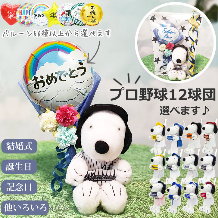 野球 球団 プレゼント 誕生日 結婚式  巨人  ロッテ 楽天イーグルス 日ハム カープ 中日 ベイスターズ スワローズ ホークス オリックス 西武ライオンズ タイガース - 選べるミニバルーン花束ブーケ付き球団マスコットキーホルダー