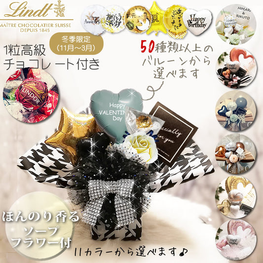 バルーンブーケ＆チョコ 小さい ミニ プチ バルーン花束 ソープフラワー リンドール 誕生日 バレンタイン - 【ミニ卓上バルーンアレンジ】１粒高級チョコ付き 選べるソープフラワー付きミニSS 冬季限定 11月～3月