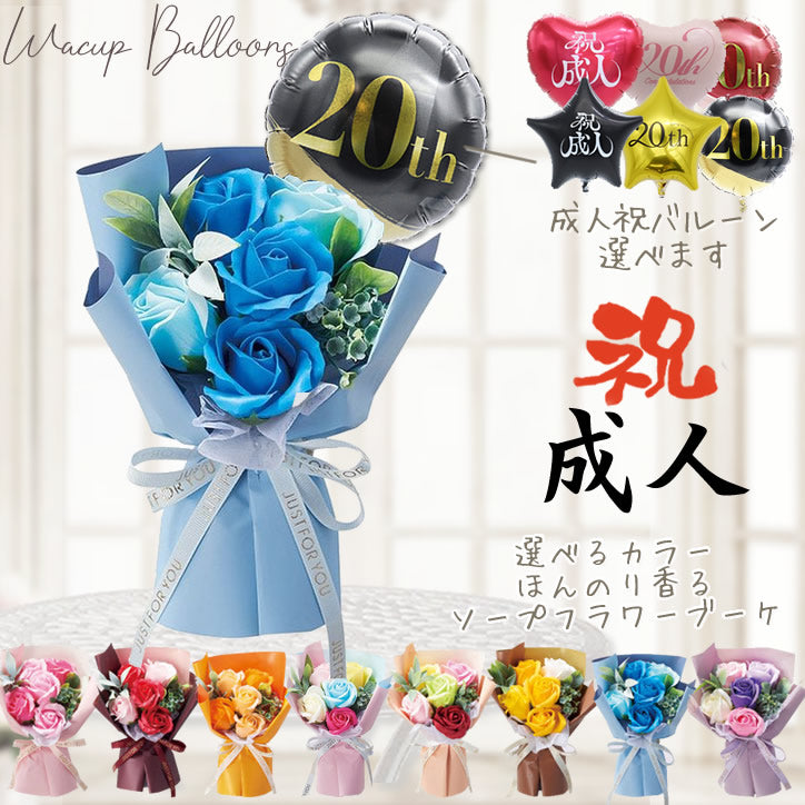 二十歳 成人 お祝い 甥 男性 男の子 いとこ 成人式 小さめ プレゼント 花束  友達  バルーンブーケ  お手頃 - 選べる成人祝いミニバルーン付き自立ソープフラワーブーケ5輪SS