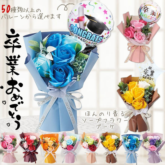 卒業祝い 祝卒業 卒業おめでとう 薔薇 ソープフラワー&バルーン ブーケ プレゼント 石鹸 おしゃれ 小さい  - 選べる卒業祝いミニバルーン付き自立ソープフラワーブーケ5輪SS