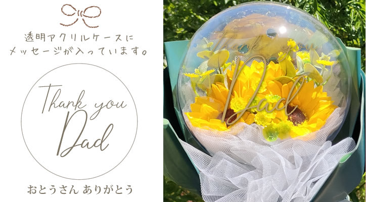 父の日プレゼント ひまわり Thank you Dad メッセージ入り バルーンフラワー ブーケ 花束 シャボンフラワー カプセルの中に花 - 父の日メッセージ入ひまわりアクリルバルーンフラワーS