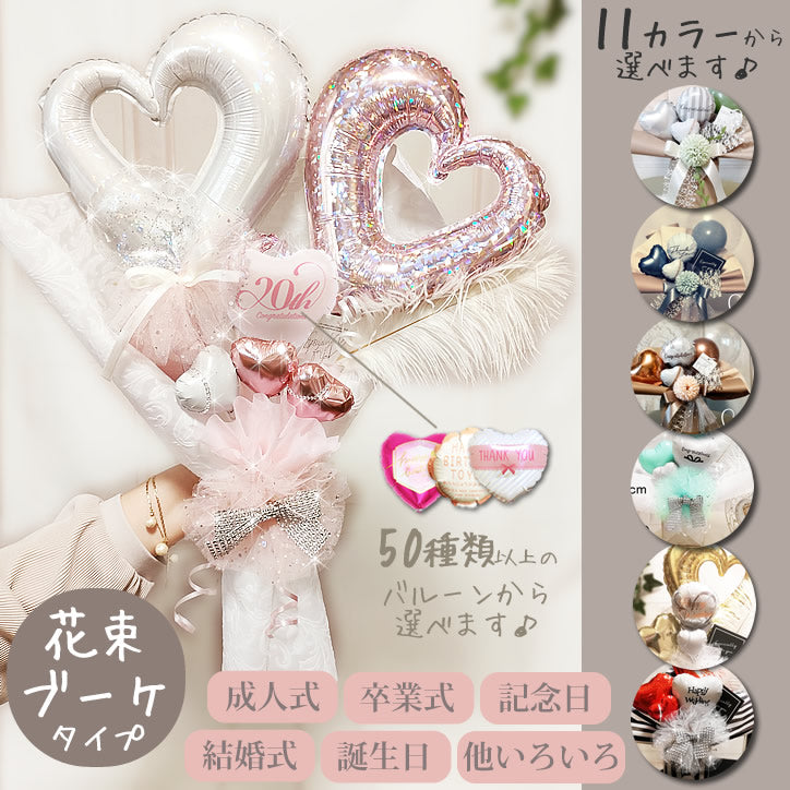 バルーンブーケ バルーン花束 花束タイプ  誕生日 開店祝 卒業祝 成人の日 エンジェルサービス -【バルーンブーケ】選べるオープンハートWバルーン花束セット