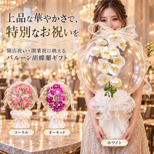 胡蝶蘭 バルーンフラワー 開店 開業 就任 昇進 周年 結婚 発表会 人事 栄転 祝い お祝い 花 ギフト - 【胡蝶蘭バルーンアレンジ】ドームinチュールスタンディングセット
