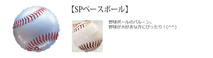 バースデープレゼントに野球のボール型 - 野球 スター3バルーンセット<補充用ヘリウムガス付・本州送料無料>