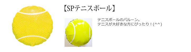 テニス人必見のギフト！テニスボール型 - テニス スター3バルーンセット<補充用ヘリウムガス付・本州送料無料>