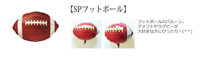 アメフト・ラグビーボールのハートバルーン - フットボール ハート6バルーンセット<補充用ヘリウムガス付・本州送料無料>