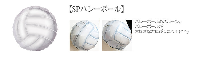 バレーボールとハートが入ったバルーン - バレーボール ハート4バルーンセット<補充用ヘリウムガス付・本州送料無料>
