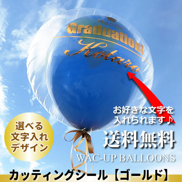 入学祝い・卒業祝いにピッタリ！小学生、中学生、高校生、大学生の誕生日プレゼントや結婚式・開店祝いにも - 地球バルーン 透明ダブル【L】メタリックゴールド文字入れ付きセット<本州送料無料>