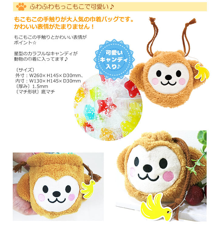 キャンディ入りおさるのポーチをバルーンと一緒に☆猿のプレゼント【キャンディ入り動物巾着バッグ:「さる」】
