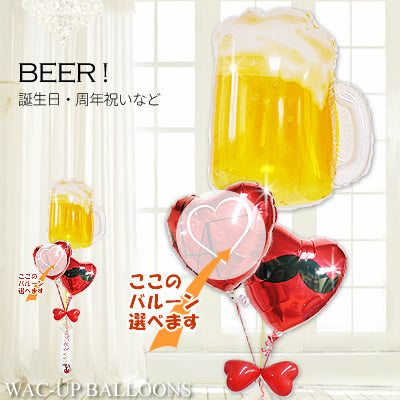 大きなビールジョッキでお祝い☆誕生日・結婚式など - ビールで乾杯♪赤ハート3バルーンセット<補充用ヘリウムガス付・本州送料無料>