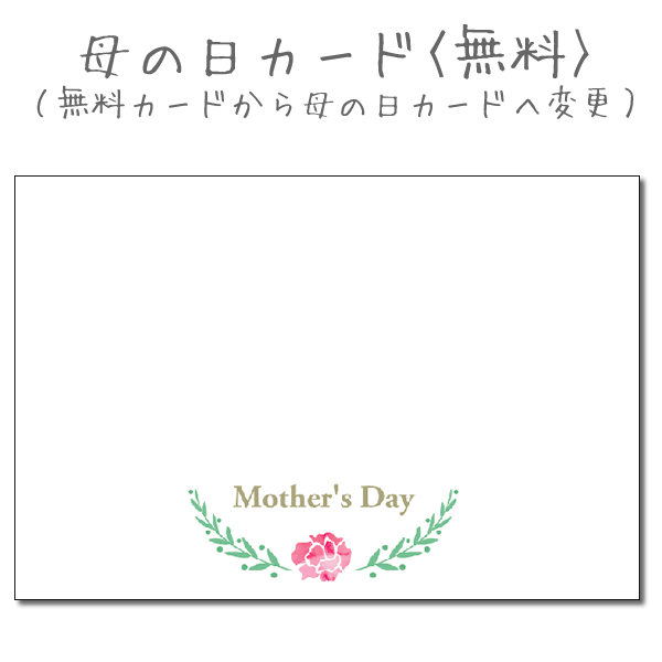 無料カードから【母の日カード】に変更 <無料>