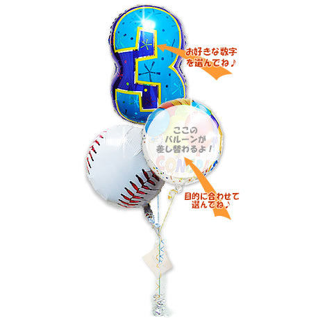 野球 電報祝電|野球ボール&数字ナンバー  - 【数字入】野球 卓上型3バルーンセット<補充用ヘリウムガス付・本州送料無料>
